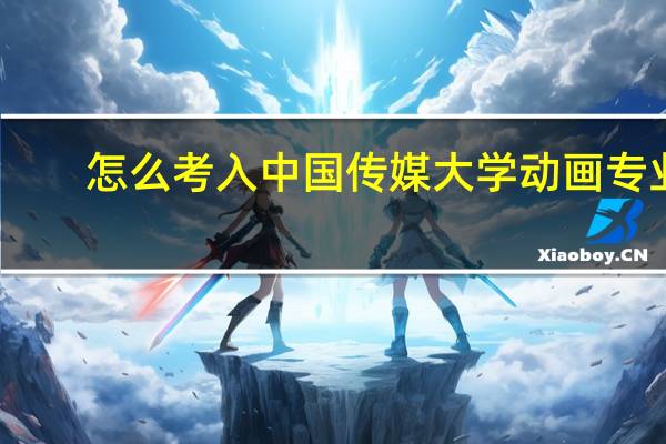 怎么考入中国传媒大学动画专业