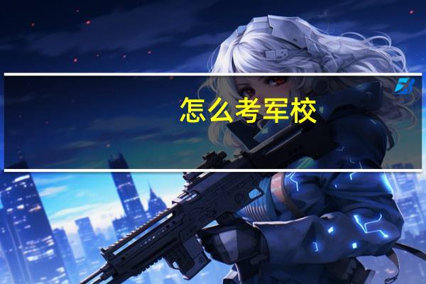 怎么考军校