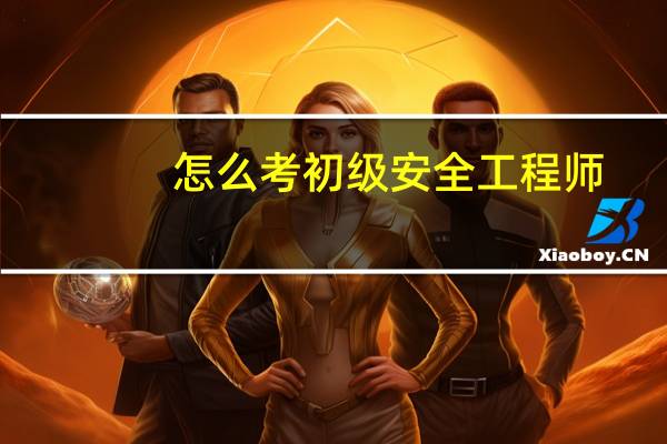 怎么考初级安全工程师