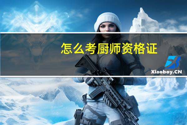 怎么考厨师资格证