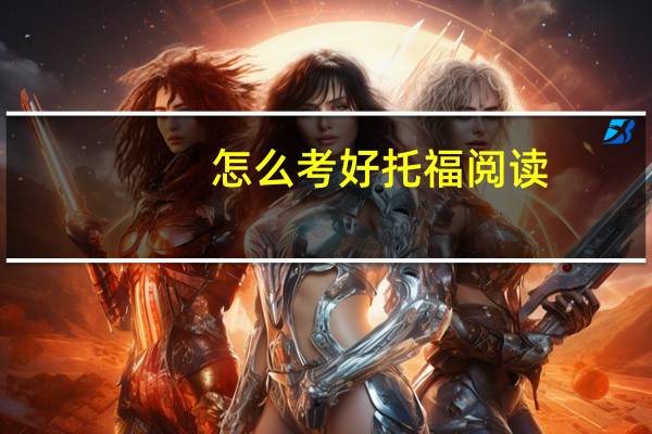 怎么考好托福阅读