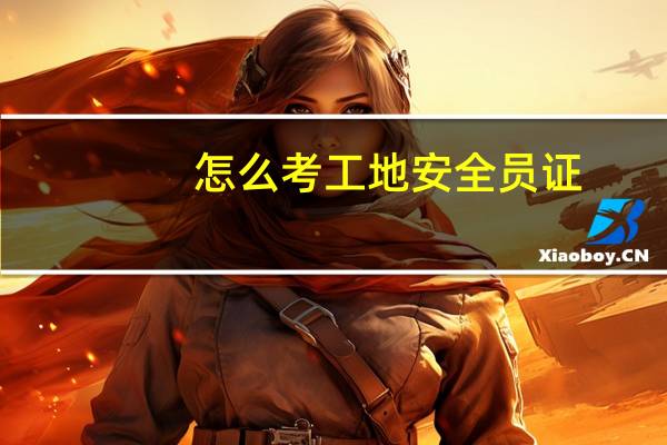 怎么考工地安全员证