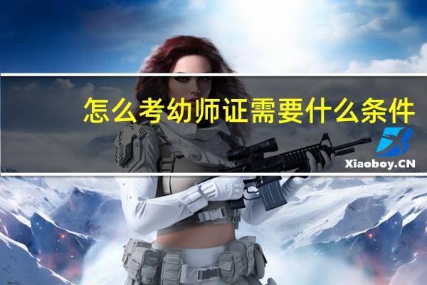 怎么考幼师证需要什么条件