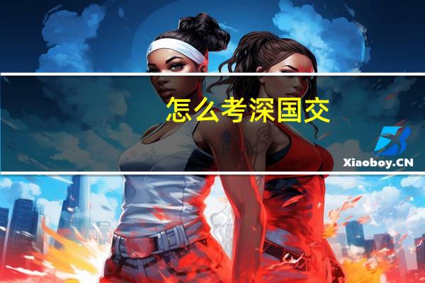 怎么考深国交