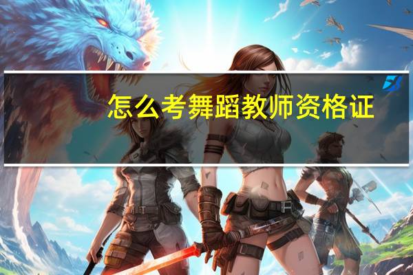 怎么考舞蹈教师资格证