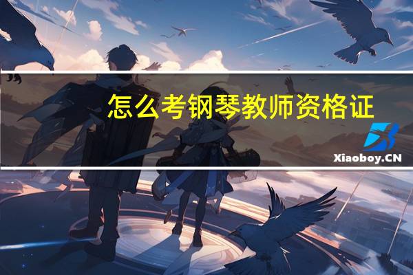 怎么考钢琴教师资格证