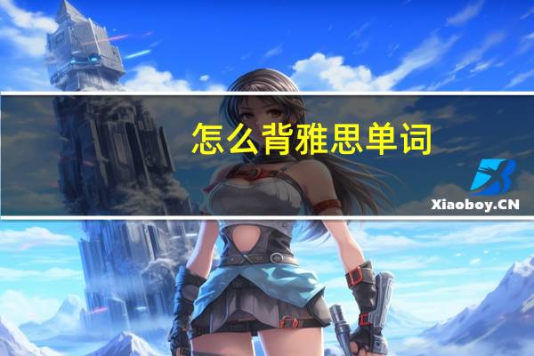 怎么背雅思单词