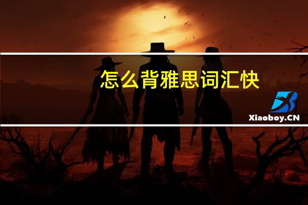 怎么背雅思词汇快