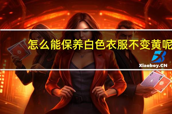 怎么能保养白色衣服不变黄呢？