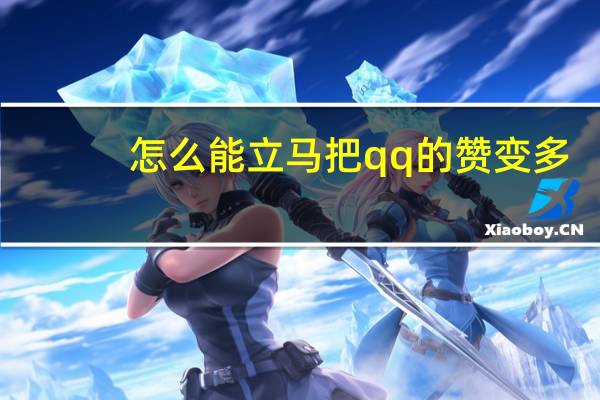 怎么能立马把qq的赞变多 - 刷vip网站卡盟