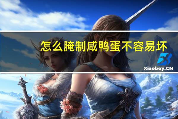 怎么腌制咸鸭蛋不容易坏（怎么腌制咸鸭蛋）