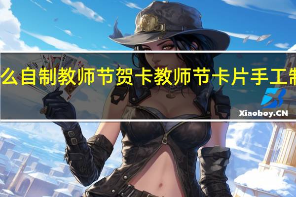 怎么自制教师节贺卡 教师节卡片手工制作图片