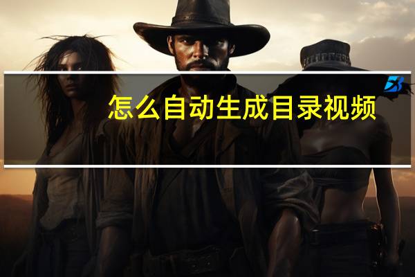 怎么自动生成目录视频(怎么自动生成目录)