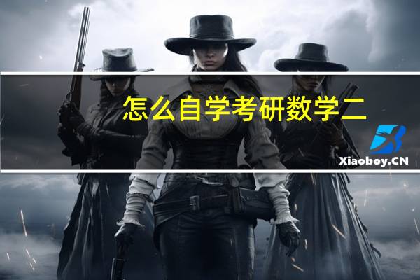 怎么自学考研数学二