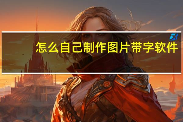 怎么自己制作图片带字软件（怎么自己制作图片）