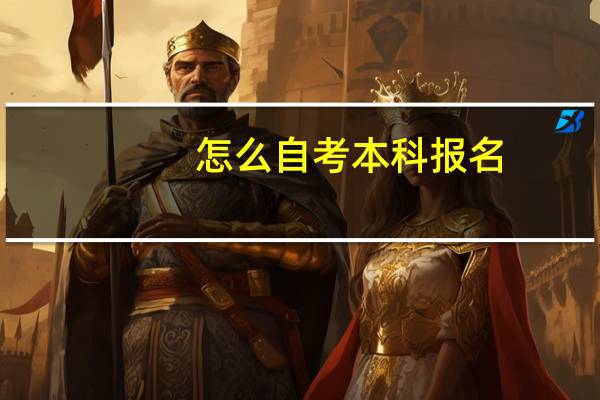 怎么自考本科报名