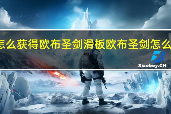 怎么获得欧布圣剑滑板 欧布圣剑怎么做手工