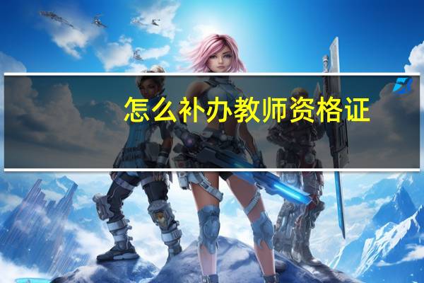 怎么补办教师资格证