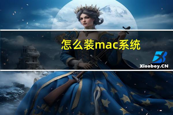 怎么装mac系统（台式机装mac系统）