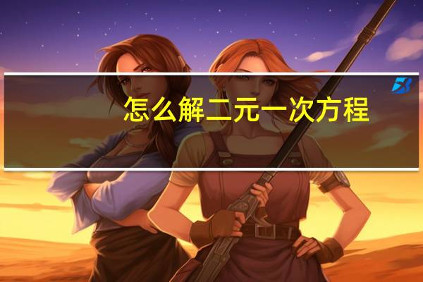 怎么解二元一次方程