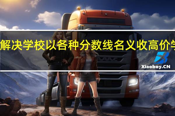 怎么解决学校以各种分数线名义收高价学费的问题
