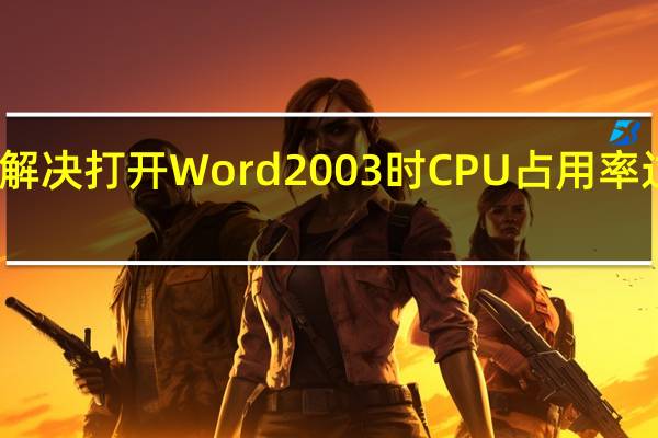怎么解决打开Word2003时CPU占用率过高的问题