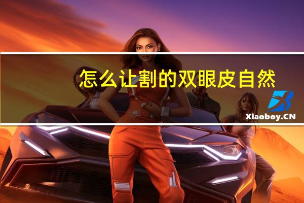 怎么让割的双眼皮自然?PS怎么给自己p双眼皮