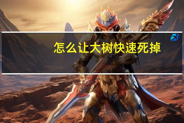 怎么让大树快速死掉