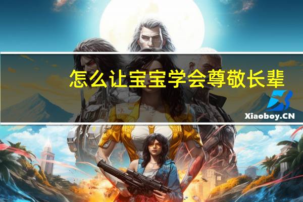 怎么让宝宝学会尊敬长辈