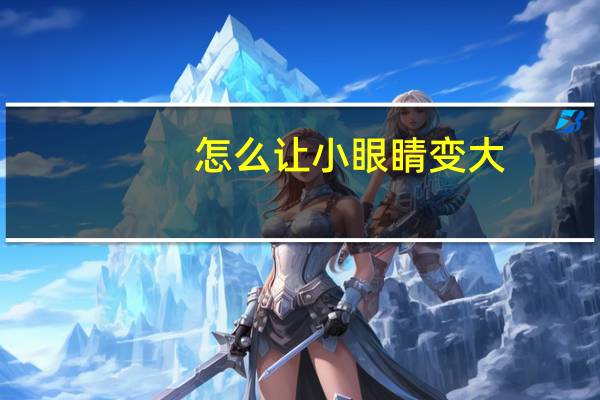 怎么让小眼睛变大