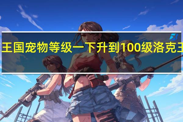 怎么让洛克王国宠物等级一下升到100级 洛克王国一分钟一百级