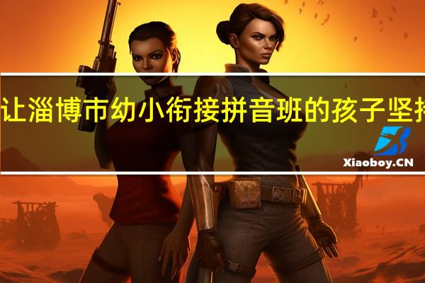 怎么让淄博市幼小衔接拼音班的孩子坚持学好拼音