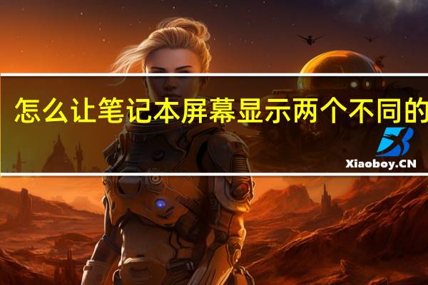 怎么让笔记本屏幕显示两个不同的页面。