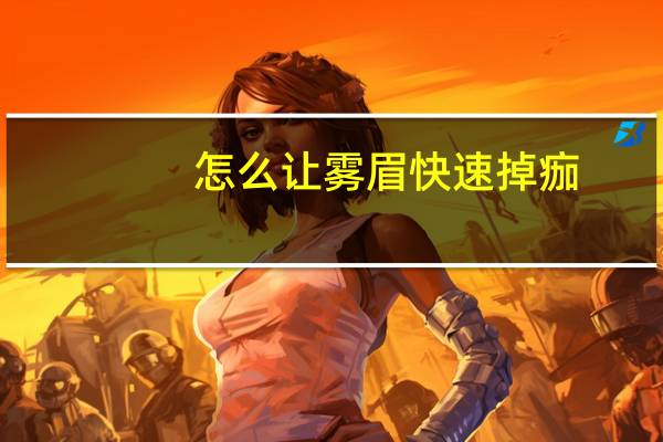 怎么让雾眉快速掉痂