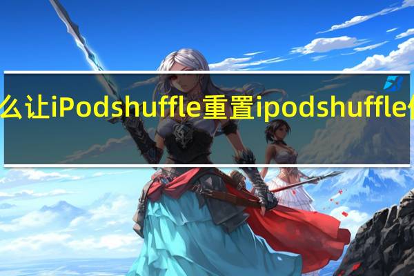 怎么让iPod shuffle重置 ipodshuffle使用说明