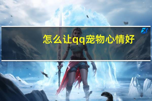 怎么让qq宠物心情好