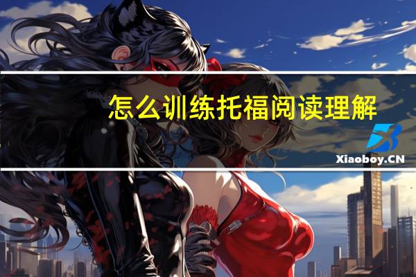 怎么训练托福阅读理解