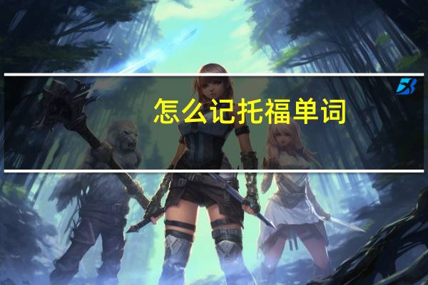 怎么记托福单词