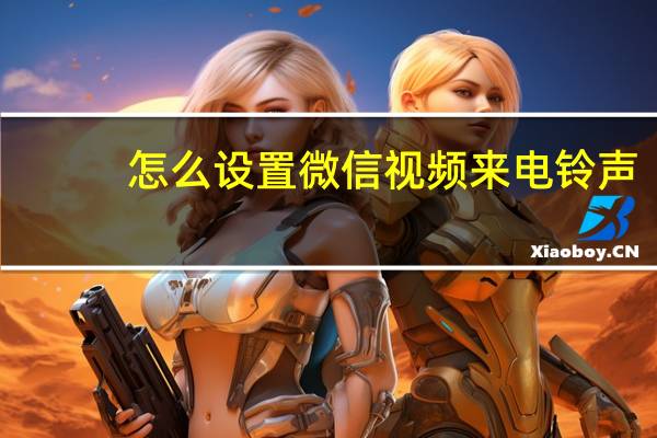 怎么设置微信视频来电铃声(iphone5s怎么设置铃声)