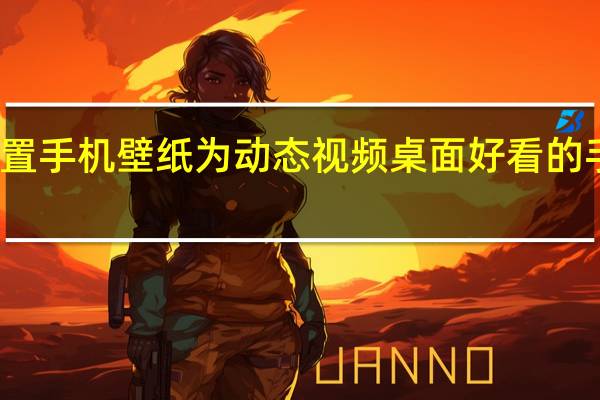 怎么设置手机壁纸为动态视频桌面 好看的手机动态壁纸