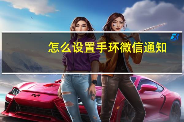 怎么设置手环微信通知(手环不能提示微信通话)