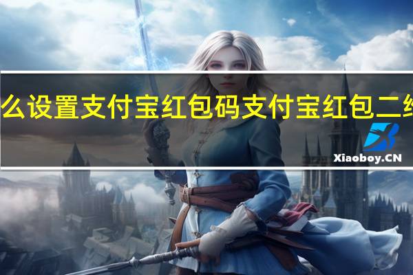 怎么设置支付宝红包码 支付宝红包二维码图片