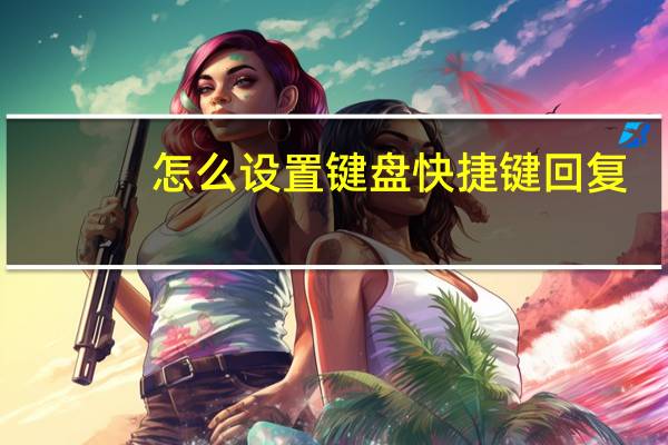 怎么设置键盘快捷键回复（怎么设置键盘快捷键）