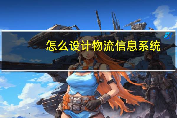 怎么设计物流信息系统