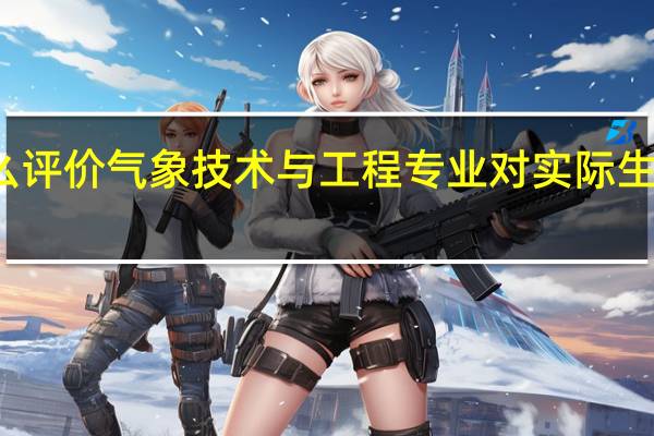 怎么评价气象技术与工程专业对实际生活的帮助