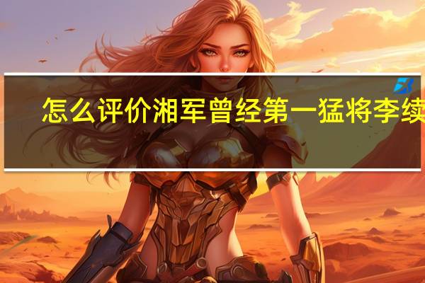 怎么评价湘军曾经第一猛将李续宾