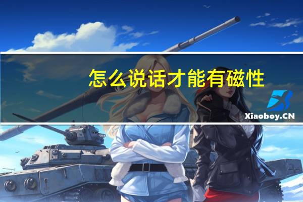 怎么说话才能有磁性