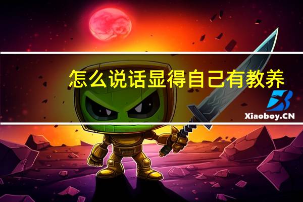 怎么说话显得自己有教养