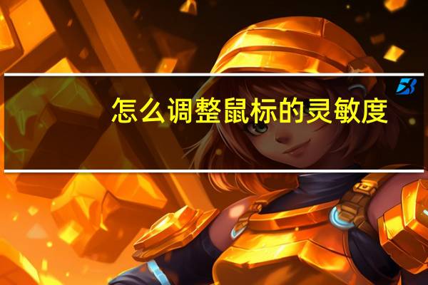 怎么调整鼠标的灵敏度?(怎么调整鼠标的灵敏度)