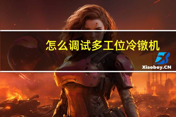 怎么调试多工位冷镦机